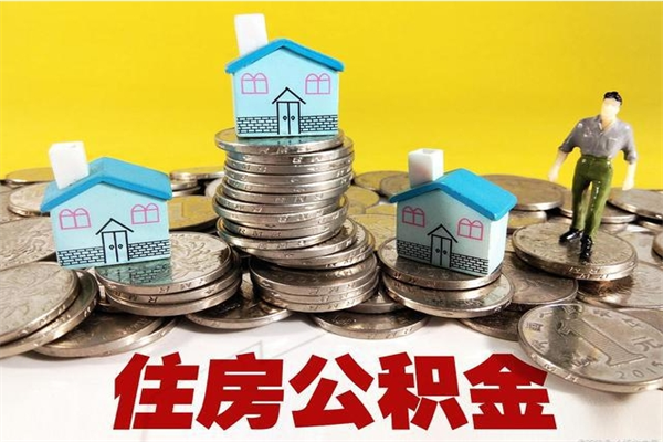 单县房公积金取出（取住房公积金步骤）