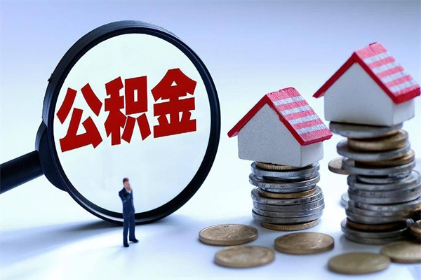 单县已经离职了住房离职公积金怎么取（离职了住房公积金怎么提取出来）