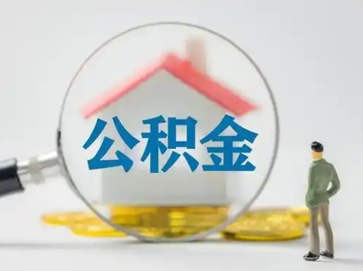 单县离职的时候可以取公积金吗（离职能取住房公积金吗）